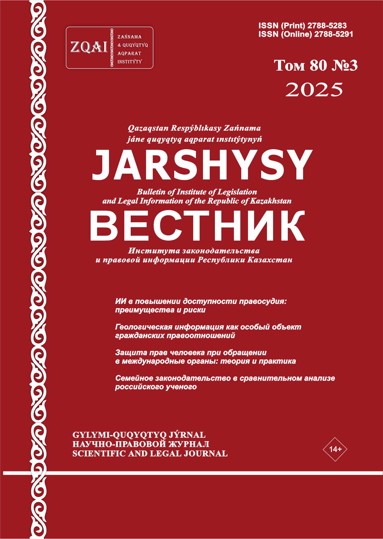 View Vol. 80 No. 3 (2025): Bulletin of the Institute of Legislation and Legal Information of the Republic of Kazakhstan